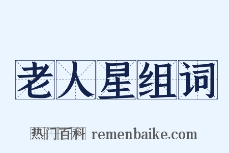 老人星组词是什么意思的图片